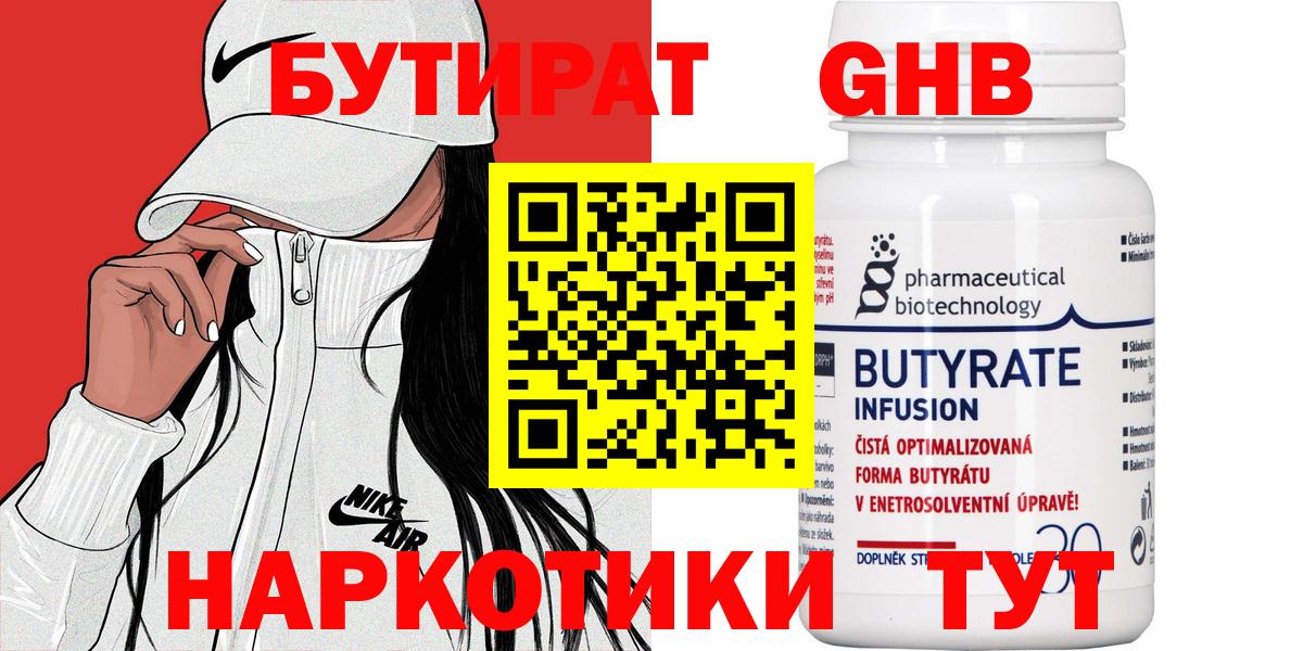 БУТИРАТ бутандиол  БУТИРАТ  Надым  Вход с VPN 