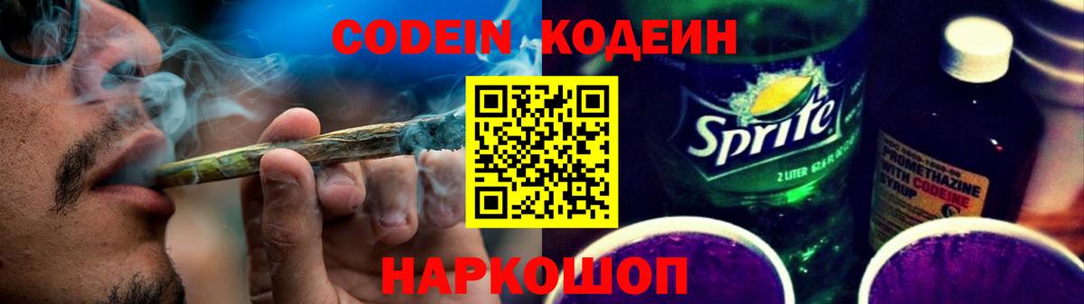 Кодеин напиток Lean (лин) Надым